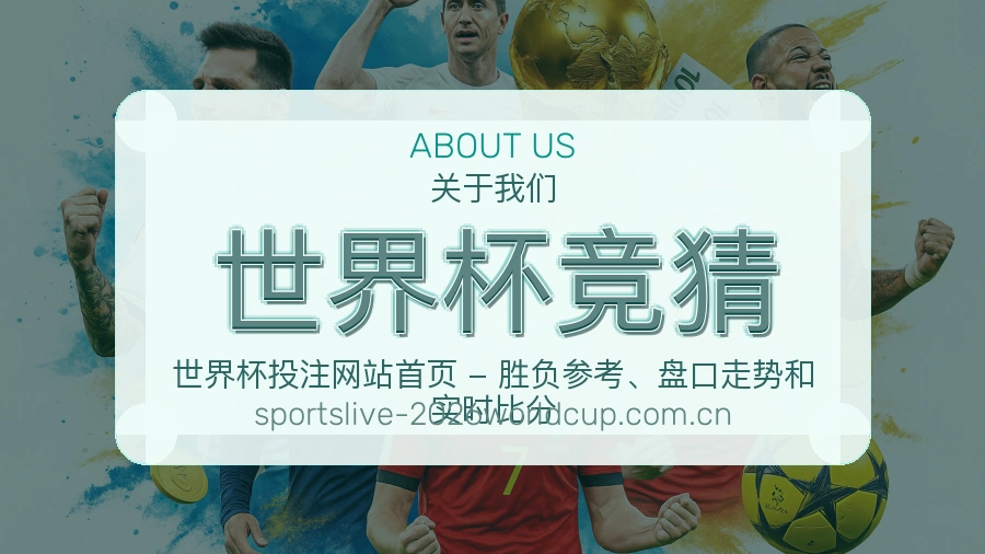 世界杯竞猜多端看赛服务