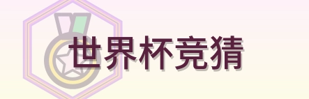 世界杯竞猜-Logo
